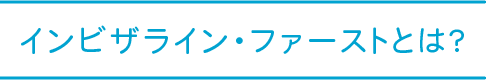 インビザライン・ファーストとは?