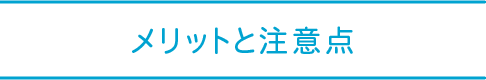 メリットと注意点