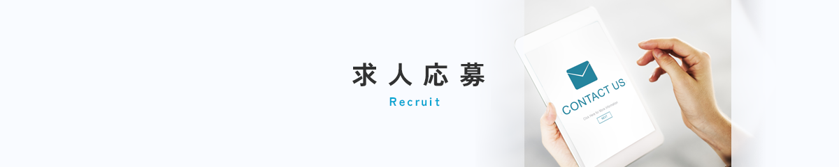 求人応募